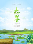 大暑节气           