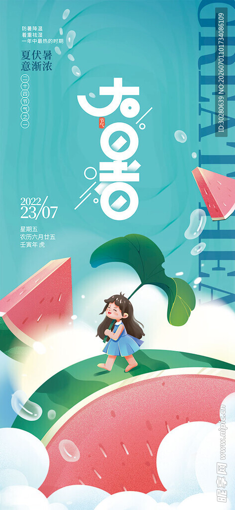 大暑节气           