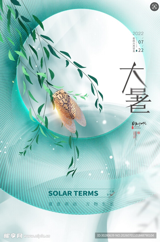 大暑节气           