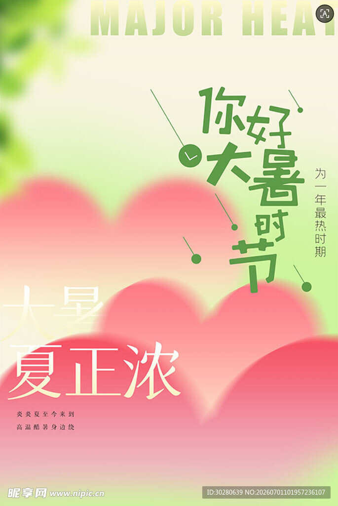 大暑节气           
