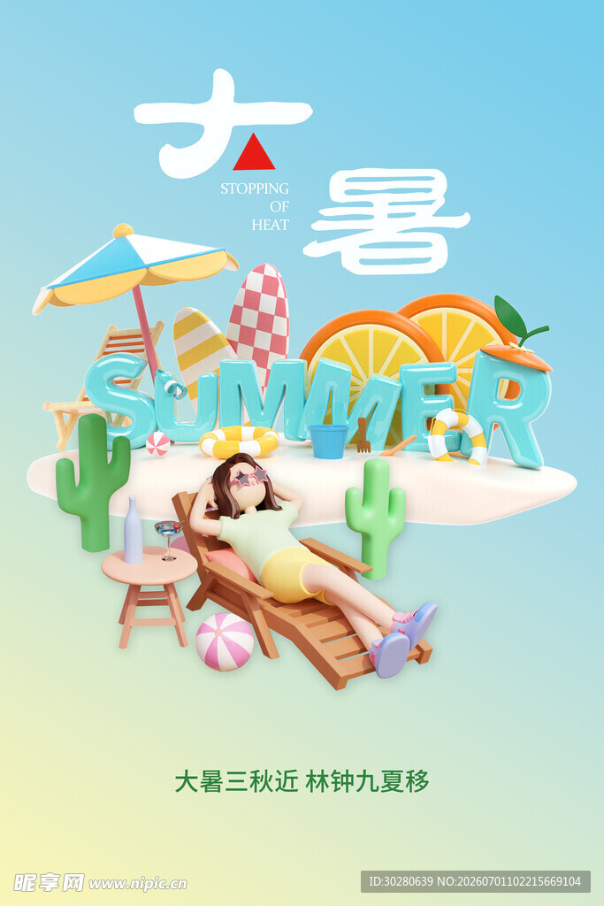 大暑节气           