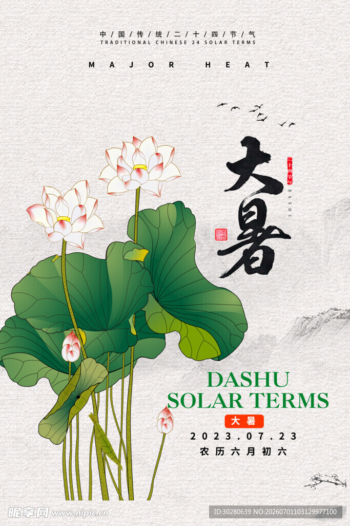 大暑节气           