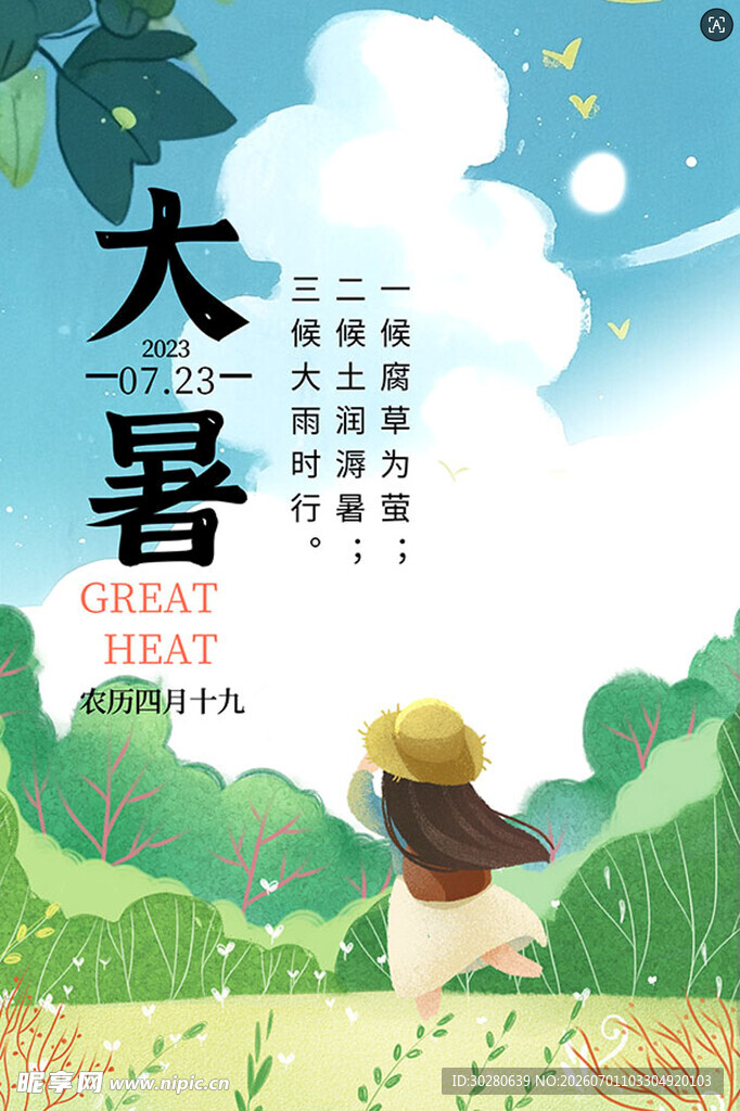 大暑节气           