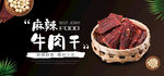 麻辣牛肉干