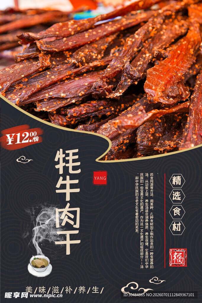 美味牦牛肉干