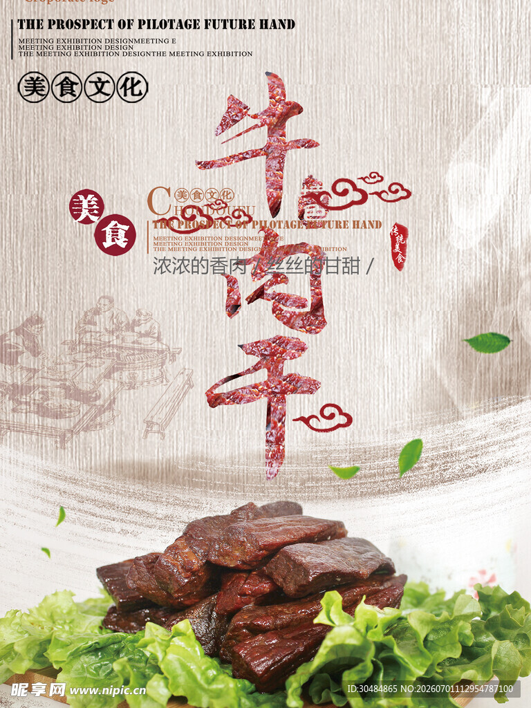美味牛肉干