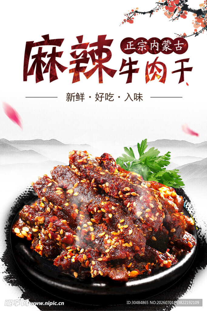 美味麻辣牛肉干