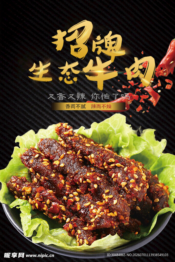 牛肉干