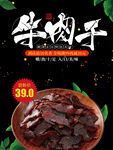 美味牛肉干