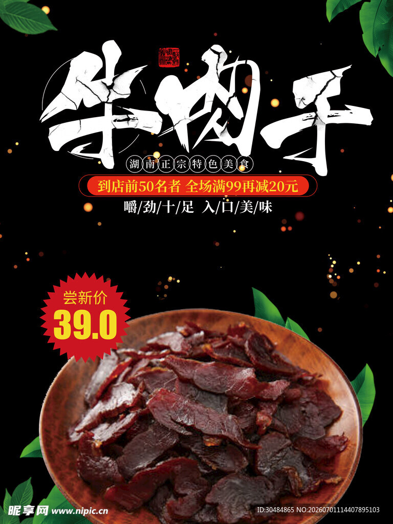 美味牛肉干