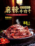 麻辣牛肉干