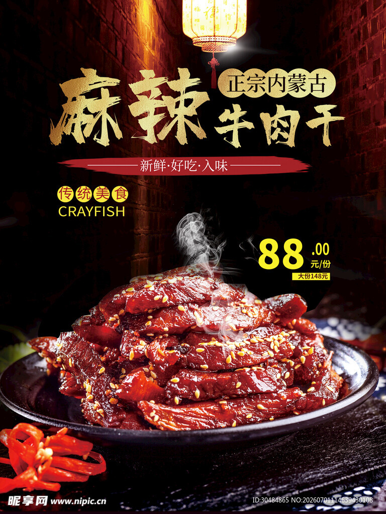 麻辣牛肉干