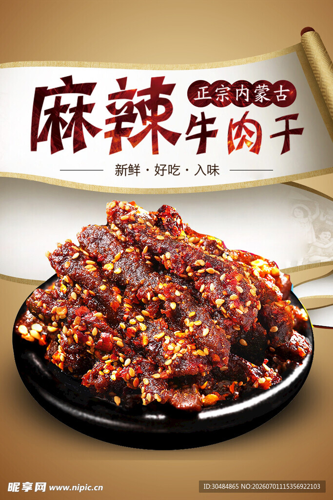 麻辣牛肉干