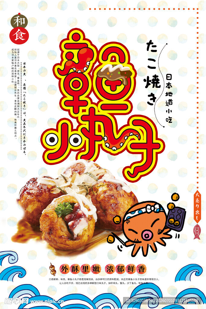 美味章鱼小丸子海报