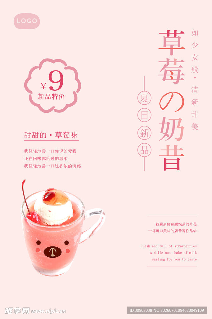 草莓奶昔饮品海报展示