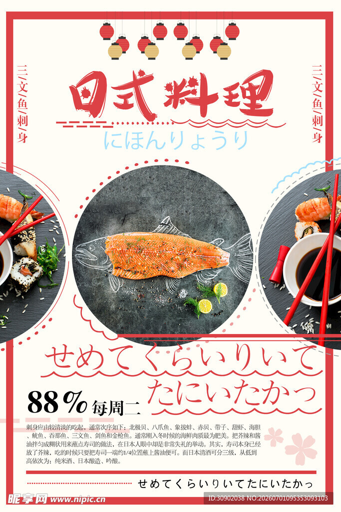 日式料理促销海报