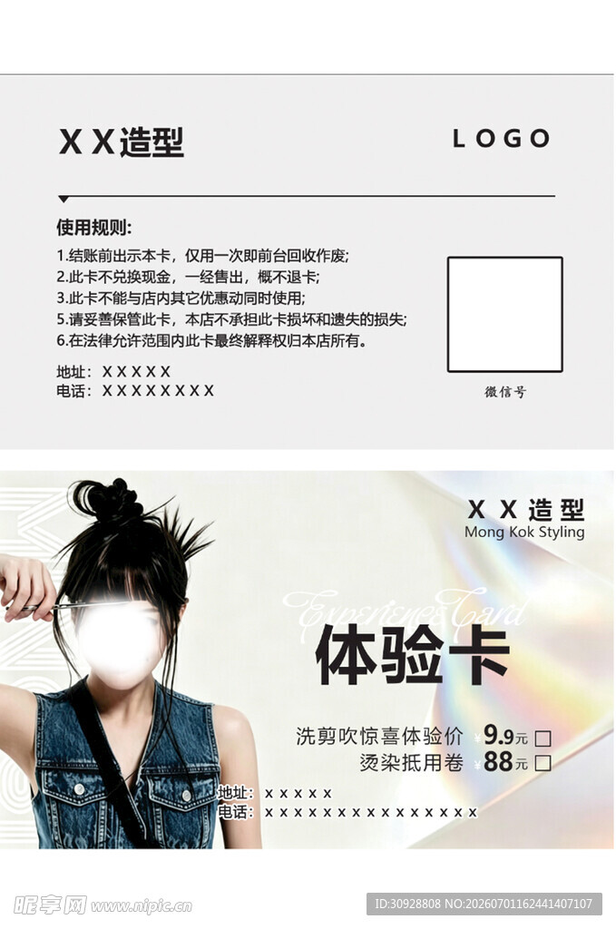 XX造型体验卡展示