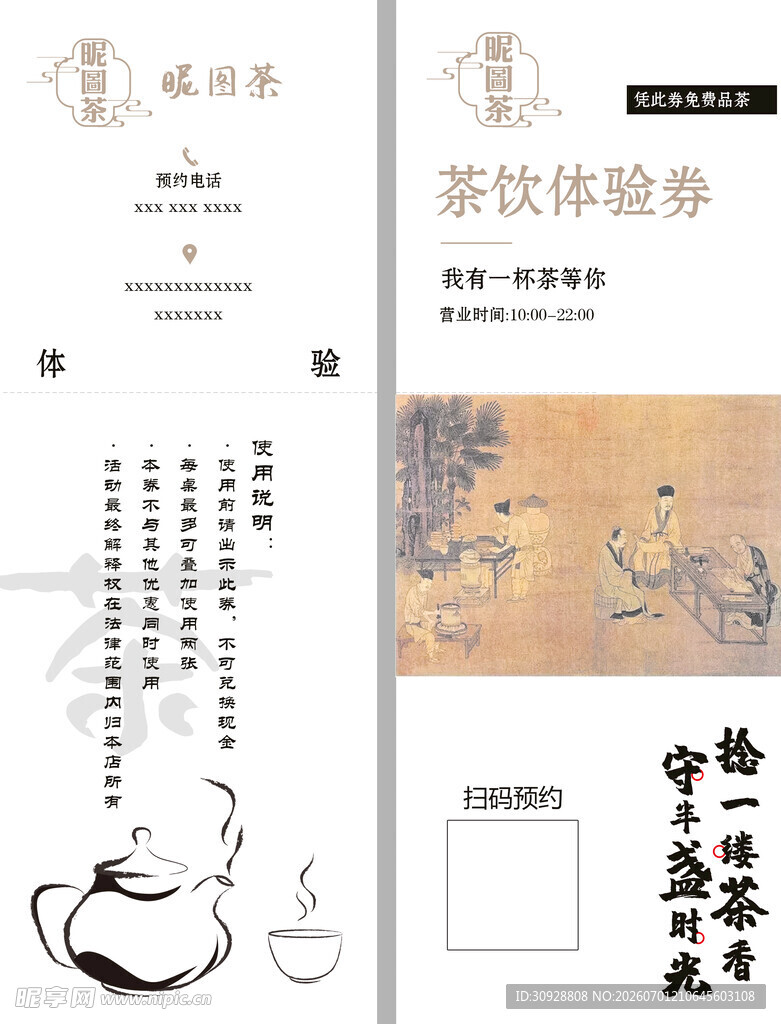 中式茶饮体验券设计模板