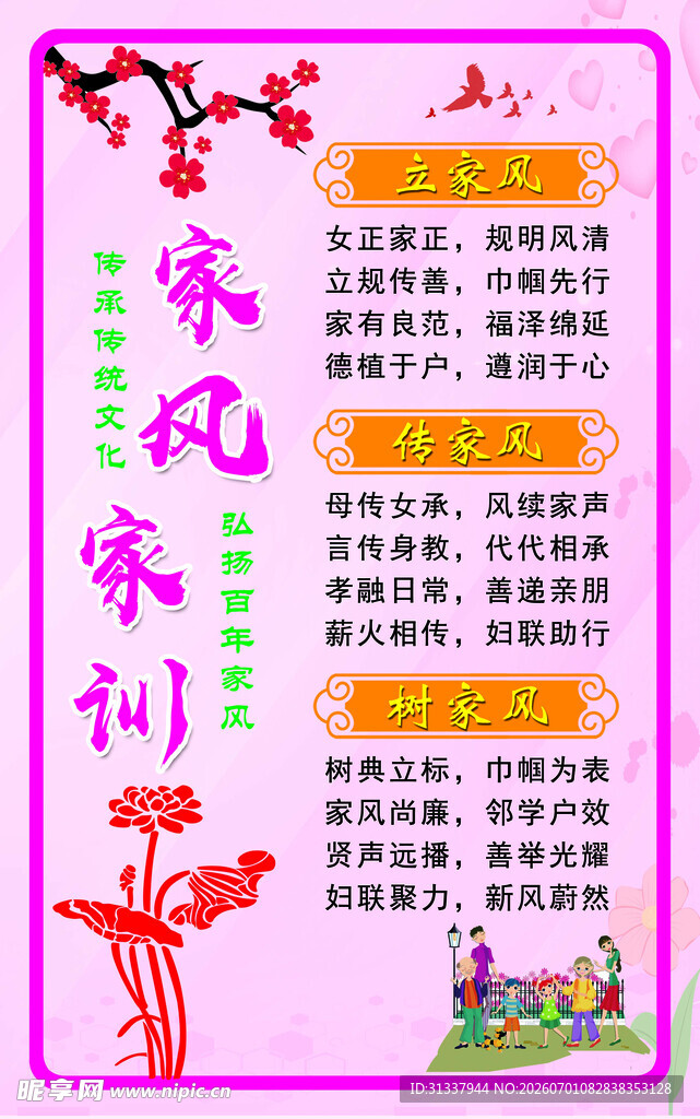 家风家训