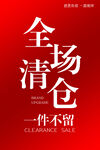 全场清仓一件不留海报