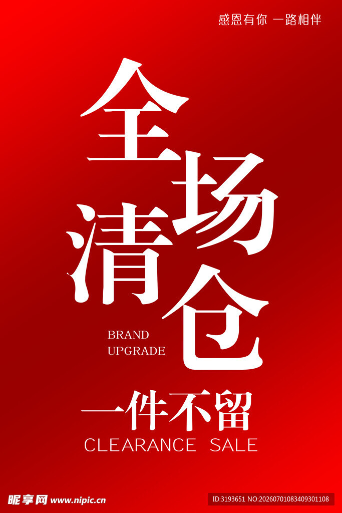 全场清仓一件不留海报