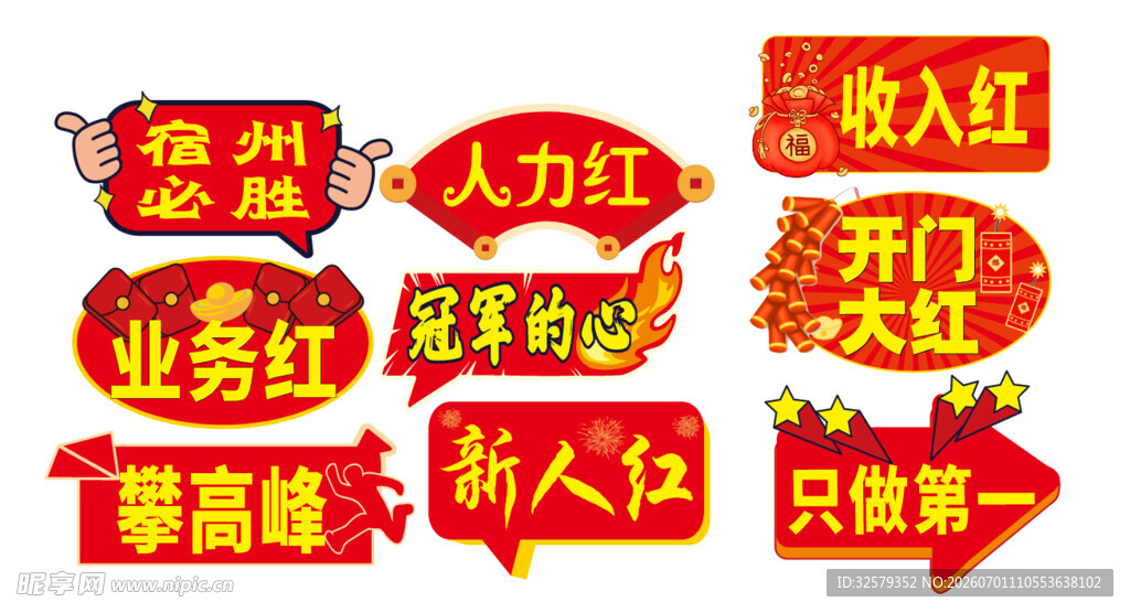 开门红举牌