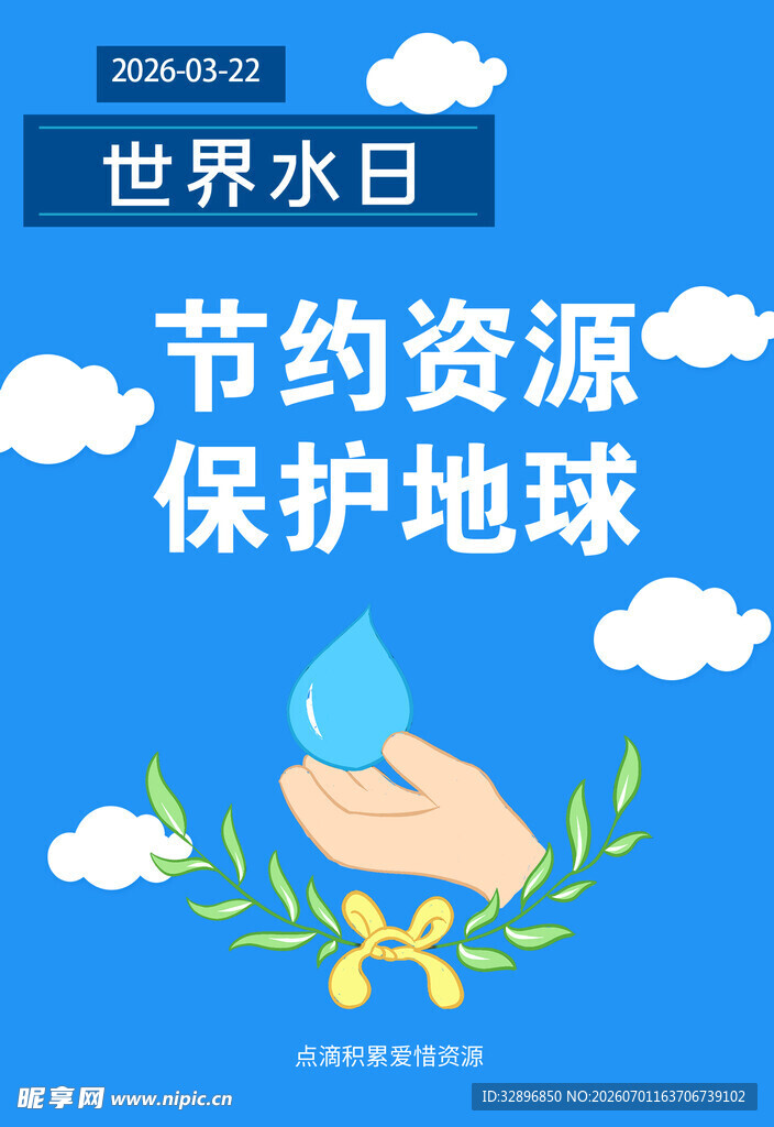 节约用水