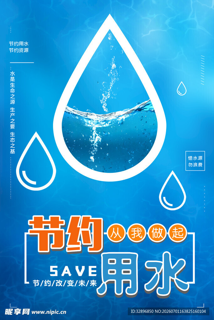 节约用水