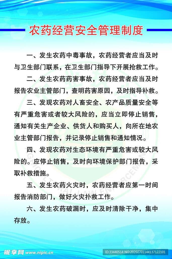 农药经营安全管理制度