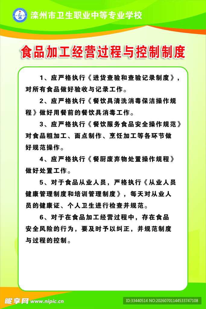 食品加工过程控制制度