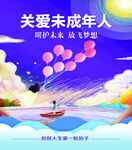 关爱未成年人放飞梦想