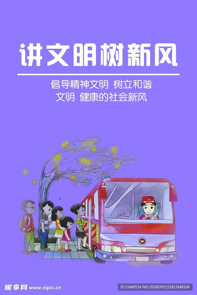 讲文明树新风宣传图片