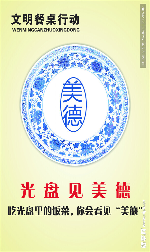 文明餐桌行动宣传图