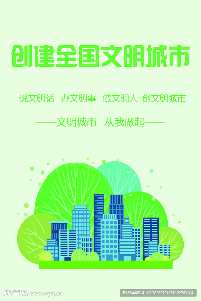 创建文明城市主题插画