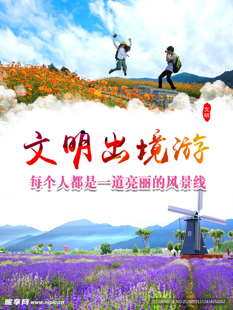 文明出境游宣传画面