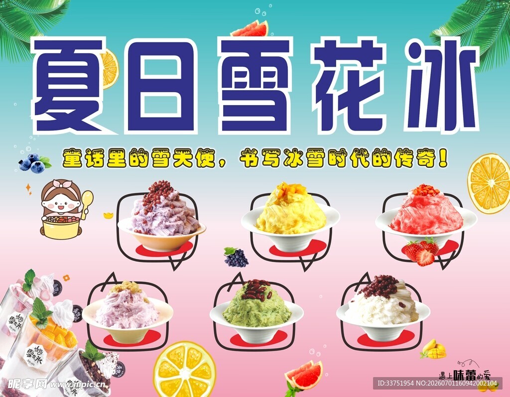 夏日雪花冰