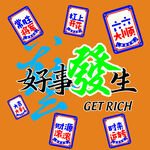 好事发生