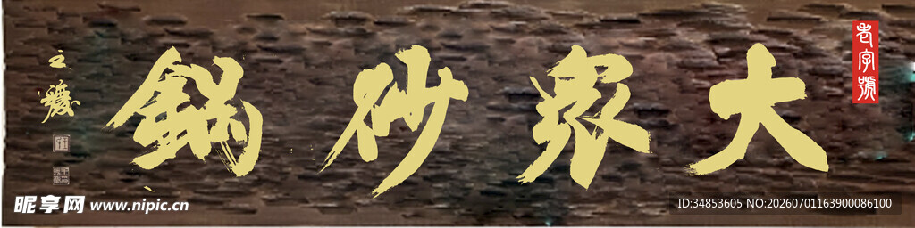 大众炒锅