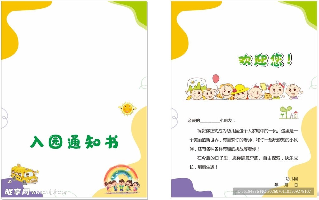 幼儿园入园通知书模板