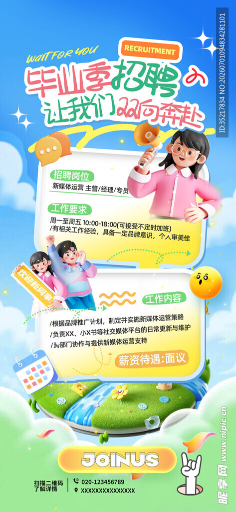 毕业季招聘海报