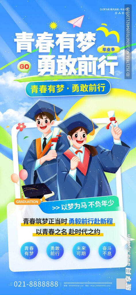 毕业季海报图片