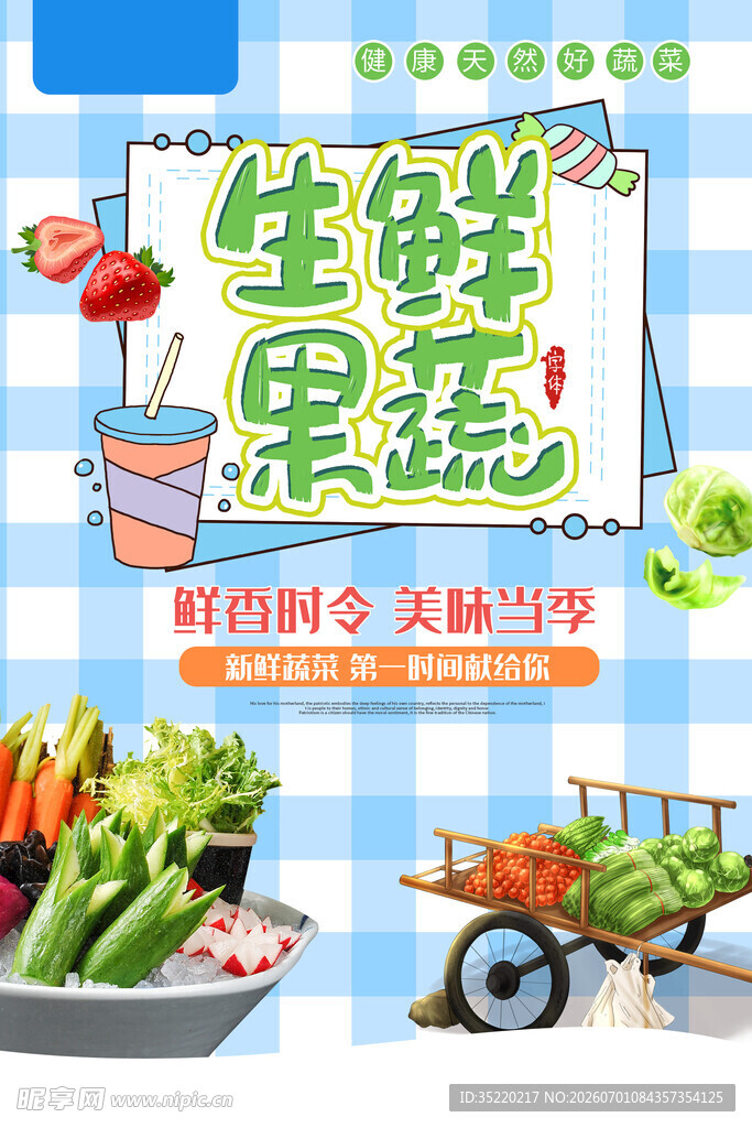 生鲜蔬菜