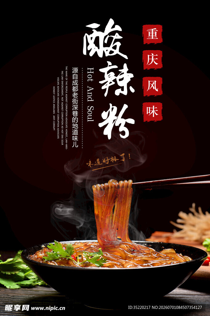 酸辣粉 