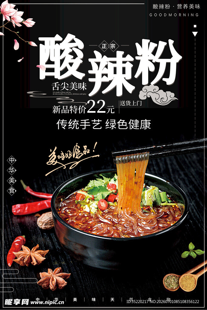 酸辣粉 