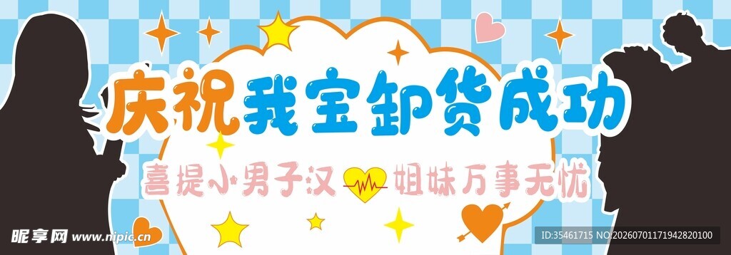 庆祝我宝 卸货成功 横幅 庆生