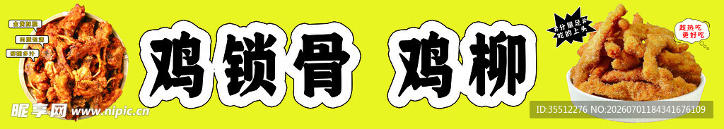 鸡锁骨 鸡柳