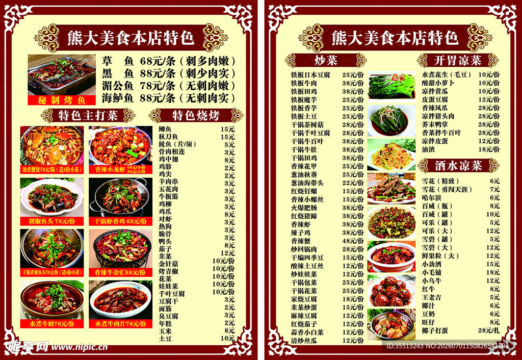 特色美食菜单