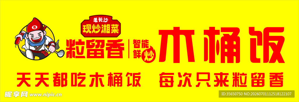 趣味木桶饭促销信息