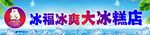 冰淋岛大冰淇淋店