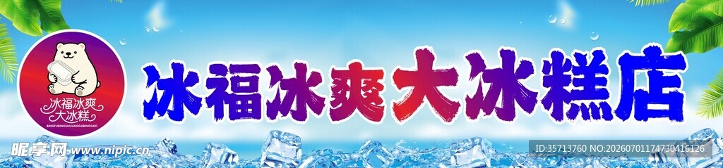 冰淋岛大冰淇淋店